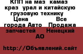 КПП на маз, камаз, краз, урал и китайскую грузовую технику. › Цена ­ 125 000 - Все города Авто » Продажа запчастей   . Ненецкий АО